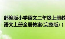 部编版小学语文二年级上册教案全册（2019年部编版二年级语文上册全册教案(完整版)）