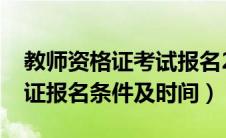 教师资格证考试报名2021年条件（教师资格证报名条件及时间）