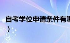 自考学位申请条件有哪些（自考学位申请条件）