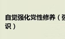 自觉强化党性修养（强化党性修养树立规矩意识）