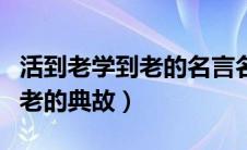 活到老学到老的名言名句是什么（活到老学到老的典故）