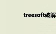 treesoft破解（treesoft）