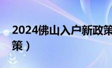 2024佛山入户新政策出台（佛山入户最新政策）