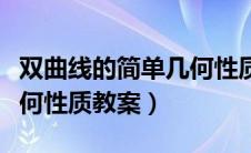 双曲线的简单几何性质优秀教案（双曲线的几何性质教案）