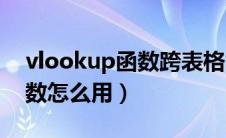 vlookup函数跨表格的使用方法（iferror函数怎么用）