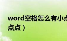 word空格怎么有小点（word文档空格显示点点）