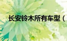 长安铃木所有车型（长安铃木汽车官网）