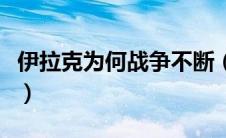 伊拉克为何战争不断（伊拉克为什么战争不断）