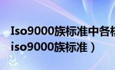 Iso9000族标准中各核心标准的作用和区别（iso9000族标准）