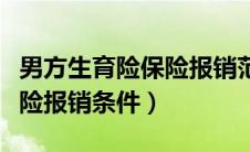 男方生育险保险报销范围和比例（男方生育保险报销条件）