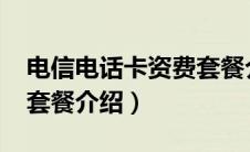 电信电话卡资费套餐介绍2021（电信手机卡套餐介绍）