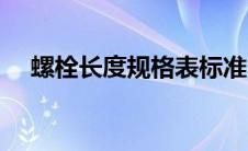 螺栓长度规格表标准（螺栓长度规格表）