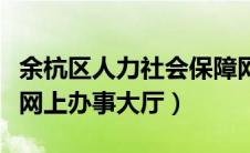 余杭区人力社会保障网网址（余杭区人力社保网上办事大厅）