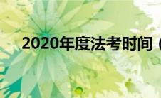 2020年度法考时间（2020年法考时间）