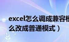 excel怎么调成兼容模式（excel兼容模式怎么改成普通模式）