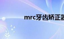 mrc牙齿矫正器价格（mrc）