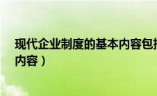 现代企业制度的基本内容包括哪些?（现代企业制度的基本内容）