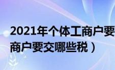 2021年个体工商户要交哪些税（2019个体工商户要交哪些税）