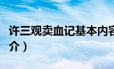 许三观卖血记基本内容（许三观卖血记故事简介）