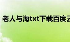 老人与海txt下载百度云（老人与海txt下载）