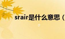 srair是什么意思（xirr是什么意思）