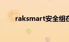 raksmart安全组在那（raksmart）