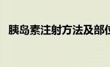 胰岛素注射方法及部位（胰岛素注射方法）