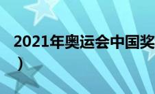 2021年奥运会中国奖牌情况（2021年奥运会）