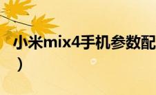 小米mix4手机参数配置（小米mix4手机参数）