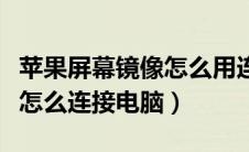 苹果屏幕镜像怎么用连接电脑（苹果屏幕镜像怎么连接电脑）