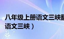 八年级上册语文三峡翻译及原文（八年级上册语文三峡）