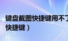 键盘截图快捷键用不了怎么办（键盘怎么截图快捷键）