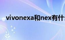 vivonexa和nex有什么区别（vivonexa）