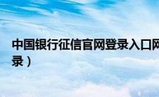 中国银行征信官网登录入口网址（中国银行征信中心官网登录）