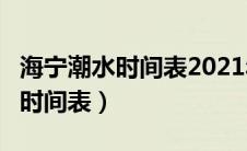 海宁潮水时间表2021年4月（海宁潮水大缺口时间表）