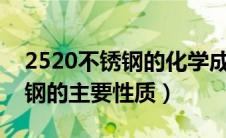 2520不锈钢的化学成分是什么?（2520不锈钢的主要性质）