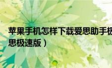 苹果手机怎样下载爱思助手极速版（怎么在苹果手机下载爱思极速版）