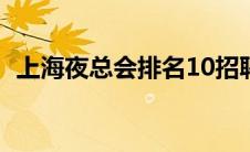 上海夜总会排名10招聘（上海夜总会排名）