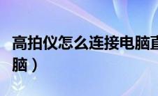 高拍仪怎么连接电脑直播（高拍仪怎么连接电脑）