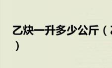 乙炔一升多少公斤（乙炔气1m3等于多少kg）