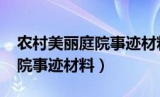 农村美丽庭院事迹材料1500字（农村美丽庭院事迹材料）