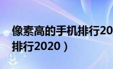 像素高的手机排行2020最新（像素高的手机排行2020）