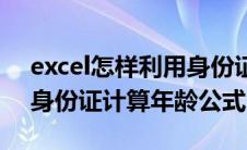 excel怎样利用身份证计算年龄（excel通过身份证计算年龄公式）