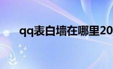 qq表白墙在哪里2020（qq表白墙在）