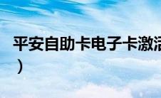 平安自助卡电子卡激活入口（平安自助卡打印）