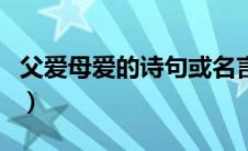 父爱母爱的诗句或名言警句（父爱母爱的诗句）