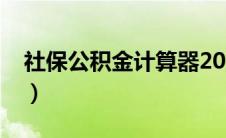 社保公积金计算器2021（社保公积金计算器）