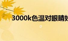 3000k色温对眼睛好吗（3000k色温）