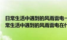 日常生活中遇到的风雨雷电一般发生在大气层的哪一层（日常生活中遇到的风雨雷电在什么层）