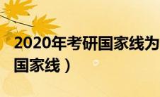 2020年考研国家线为什么晚（2020年的考研国家线）